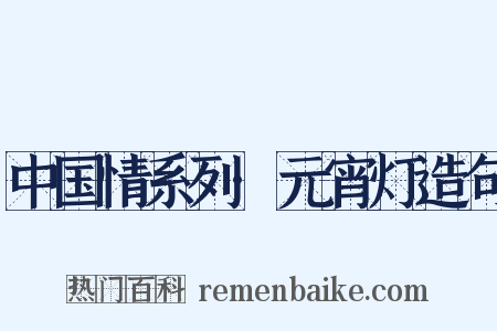 中国情系列·元宵灯造句是什么意思的图片